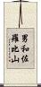 男和佐羅比山 Scroll
