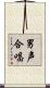 男声合唱 Scroll