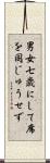 男女七歳にして席を同じゅうせず Scroll