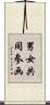 男女共同参画 Scroll
