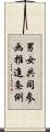 男女共同参画推進条例 Scroll
