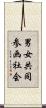 男女共同参画社会 Scroll