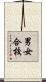 男女合校 Scroll
