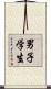 男子学生 Scroll