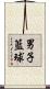 男子籃球 Scroll