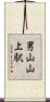 男山山上駅 Scroll