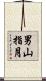 男山指月 Scroll