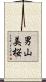 男山美桜 Scroll