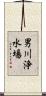男川浄水場 Scroll