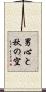 男心と秋の空 Scroll