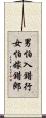 男怕入錯行，女怕嫁錯郎 Scroll