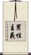 男性主義 Scroll