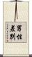 男性差別 Scroll