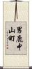 男鹿中山町 Scroll