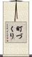 町づくり Scroll
