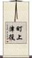 町上津役 Scroll