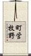 町営牧野 Scroll