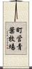 町営青葉牧場 Scroll