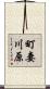 町妻川原 Scroll