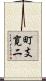 町支寛二 Scroll