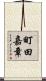 町田嘉章 Scroll