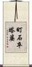 町石卒塔婆 Scroll