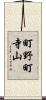 町野町寺山 Scroll