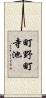 町野町寺池 Scroll