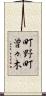 町野町曽々木 Scroll