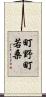 町野町若桑 Scroll