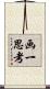 画一思考 Scroll