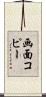 画面コピー Scroll