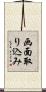 画面取り込み Scroll