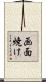 画面焼け Scroll