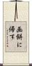 画餅に帰す Scroll