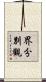 界分別觀 Scroll