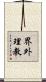 界外理教 Scroll