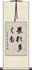 畏れ多くも Scroll