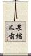 畏縮不前 Scroll