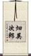 畑英次郎 Scroll
