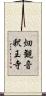 畑観音釈王寺 Scroll