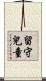 留守兒童 Scroll