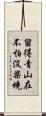 留得青山在，不怕沒柴燒 Scroll