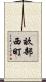 畝部西町 Scroll