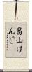 畠山けんじ Scroll