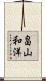畠山和洋 Scroll