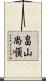 畠山尚順 Scroll