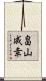 畠山成幸 Scroll