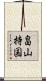 畠山持国 Scroll