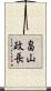 畠山政長 Scroll